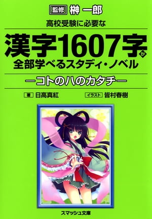 高校受験に必要な漢字1607字が全部学べるスタディ・ノベル