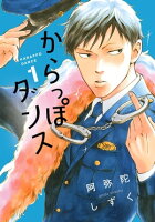 からっぽダンス（1）【電子書籍】[ 阿弥陀しずく ]