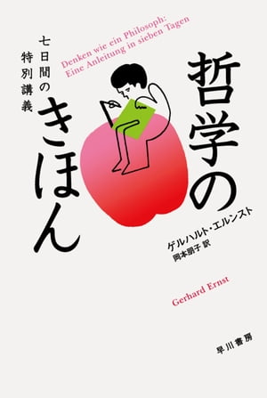 哲学のきほん　七日間の特別講義