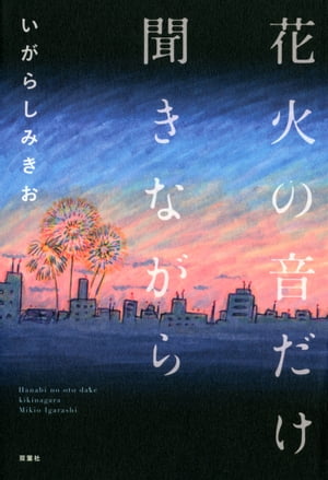 楽天楽天Kobo電子書籍ストア花火の音だけ聞きながら【電子書籍】[ いがらしみきお ]