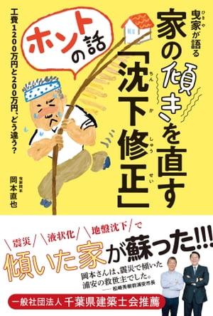 曳家が語る家の傾きを直す「沈下修正」ホントの話 工費1200万円と200万円、どう違う？【電子書籍】[ 岡本直也 ]