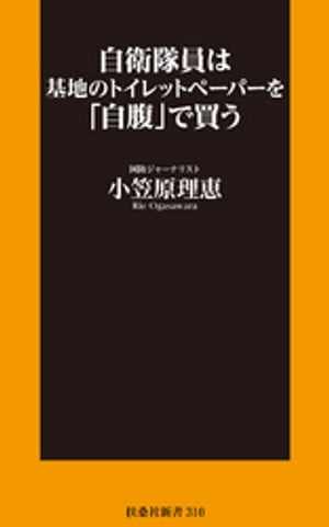 自衛隊員は基地のトイレットペーパーを「自腹」で買う【電子書籍】[ 小笠原理恵 ]のサムネイル