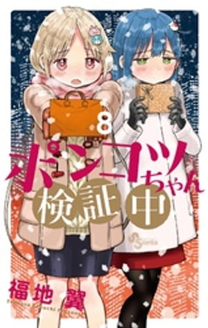 ポンコツちゃん検証中（8）【電子書籍】[ 福地翼 ]