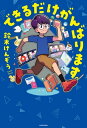 ＜p＞チャンネル登録者50万人突破！（2023年1月時点）　ゲーム実況者界の異端児・鈴木けんぞう初エッセイ！普段はゲーム機を10台以上駆使し、ひとつの動画にかける時間は約300時間。そんな彼の生活や、頭の中はいったいどうなっているのか？沖縄での学生時代、ヒーローになりたかった過去、保育士とYouTuberとの二重生活などのエピソードを赤裸々に綴った、本人直筆のエッセイ8万字をまるまる収録。カラーページでは、本人秘蔵のコレクションや実況部屋を大公開！＜/p＞画面が切り替わりますので、しばらくお待ち下さい。 ※ご購入は、楽天kobo商品ページからお願いします。※切り替わらない場合は、こちら をクリックして下さい。 ※このページからは注文できません。