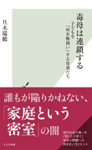 毒母は連鎖する〜子どもを「所有物扱い」する母親たち〜