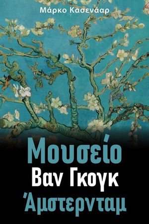 Μουσείο Βαν Γκογκ