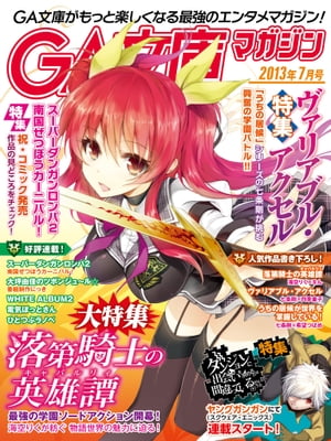 GA文庫マガジン　２０１３年７月号