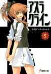 アスラクライン（5）　洛高アンダーワールド【電子書籍】[ 三雲　岳斗 ]