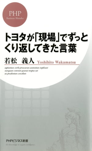 トヨタが「現場」でずっとくり返してきた言葉【電子書籍】[ 若松義人 ]