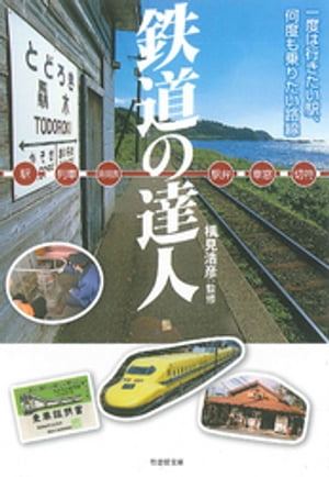 鉄道の達人