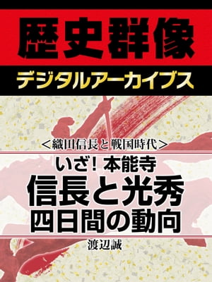 ＜織田信長と戦国時代＞いざ！本能寺 信長と光秀四日間の動向