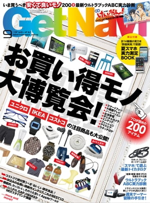 GetNavi 2012年9月号【電子書籍】