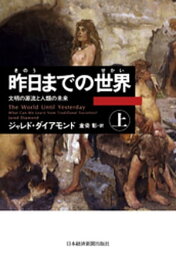 昨日までの世界(上)ー文明の源流と人類の未来【電子書籍】[ ジャレド・ダイアモンド ]