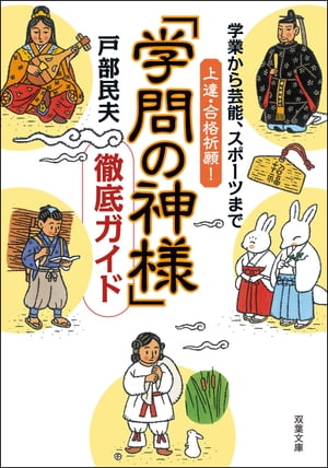 学業から芸能、スポーツまで上達・合格祈願！「学問の神様」徹底ガイド