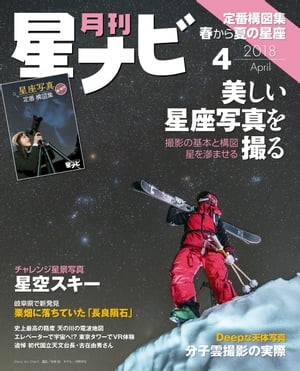 月刊星ナビ　2018年4月号【電子書籍】[ 星ナビ編集部 ]