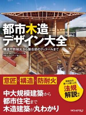 都市木造デザイン大全【電子書籍】[ 安井昇 ]