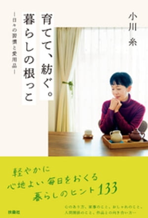 育てて、紡ぐ。暮らしの根っこ-日々の習慣と愛用品-