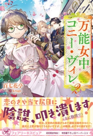 万能女中コニー・ヴィレ2【初回限定SS付】【イラスト付】【電子限定描き下ろしイラスト＆著者直筆コメント入り】【電子書籍】[ 百七花亭 ]