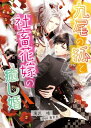 九尾の狐と社畜花嫁の癒し婚【電子書籍】[ 滝沢 晴 ]