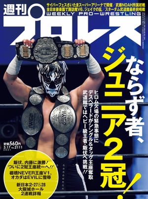 週刊プロレス 2021年 3/17号 No.2111