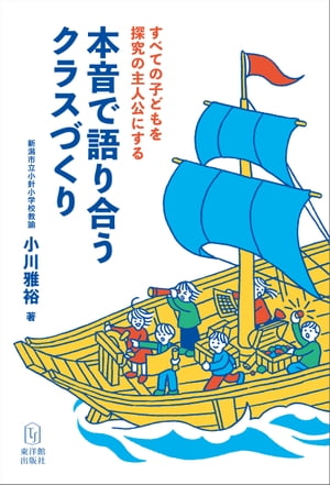 すべての子どもを探究の主人公にする　本音で語り合うクラスづくり