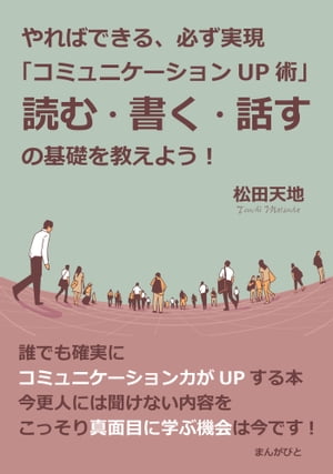 やればできる、必ず実現「コミュニケーションＵＰ術」読む・書く・話すの基礎を教えよう！