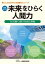 新装改訂版　未来をひらく人間力