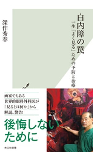 白内障の罠〜一生「よく見る」ための予防と治療〜