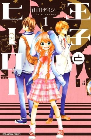 王子とヒーロー（1）【電子書籍】[ 山田デイジー ]