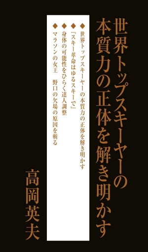 世界トップスキーヤーの本質力の正体を解き明かす