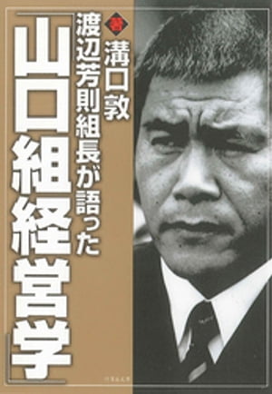 渡辺芳則組長が語った｢山口組経営学｣