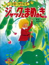 ジャックとまめのき　～【デジタル復刻】語りつぐ名作絵本～【電子書籍】[ 諏訪優 ]