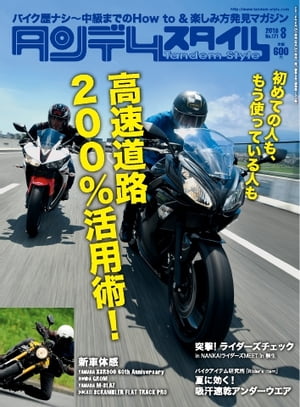 タンデムスタイル 2016年8月号【電子書籍】