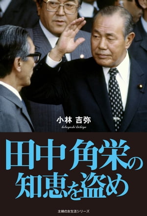 田中角栄の知恵を盗め【電子書籍】[ 小林吉弥 ]