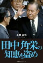 田中角栄の知恵を盗め【電子書籍】 小林吉弥