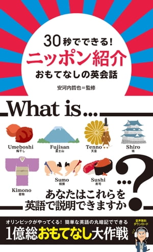 [音声DL付] 30秒でできる! ニッポン紹介 おもてなしの英会話