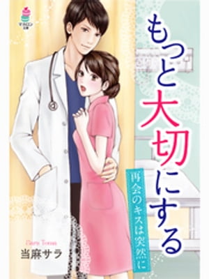 もっと大切にする〜再会のキスは突然に〜