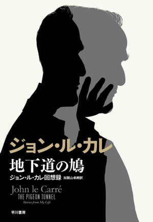 地下道の鳩　ジョン・ル・カレ回想録【電子書籍】[ ジョン ル カレ ]