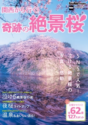 関西から行く！奇跡の絶景桜　関西ウォーカー特別編集