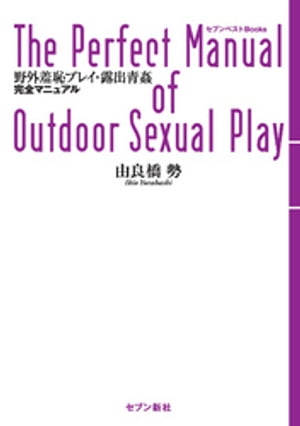 野外羞恥プレイ・露出青姦 完全マニュアル