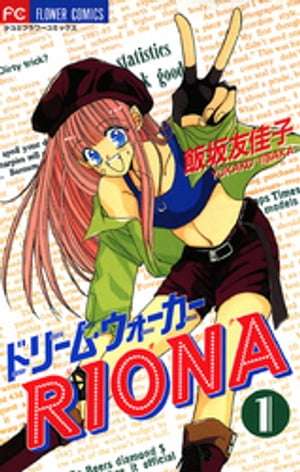 ドリーム・ウォーカーRIONA（１）