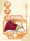 中華名人小故事8：饒宗頤【電子書籍】[ 嚴海建 ]