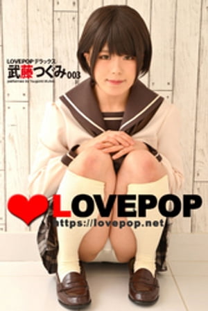 ＜p＞日本最大級の発掘系美少女サイト『☆LOVEPOP☆』から厳選された美少女達のグラビア写真集（デラックス版）＜br /＞ ＜デジタル特別写真集＞特技がバレエダンスという軟体美少女アイドル「武藤つぐみ」ちゃん、秘蔵デラックス写真集第3弾。ショートヘアーも超可愛いね！甘えん坊で妹みたいな彼女が、今作では制服と私服姿からパンチラ、股間の接写、M字開脚、おねだりポーズをた〜っぷりと魅せてくれたよ。清楚なルックスとは裏腹にとってもエッチ！純真無垢なぺちゃパイっ娘の真っ白な素肌、敏感過ぎるムチムチボディーが堪らない♪＜/p＞画面が切り替わりますので、しばらくお待ち下さい。 ※ご購入は、楽天kobo商品ページからお願いします。※切り替わらない場合は、こちら をクリックして下さい。 ※このページからは注文できません。