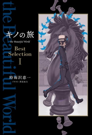 キノの旅 the Beautiful World Best Selection I【電子書籍】[ 時雨沢 恵一 ]