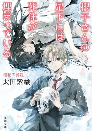 櫻子さんの足下には死体が埋まっている　櫻花の葬送【電子書籍】[ 太田　紫織 ]