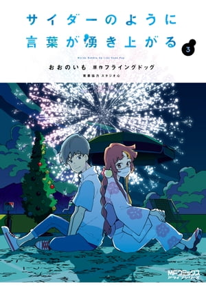 サイダーのように言葉が湧き上がる　3【電子書籍】[ おおのいも ]