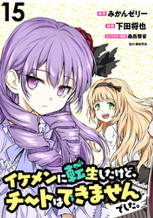 イケメンに転生したけど、チートはできませんでした。 WEBコミックガンマぷらす連載版
