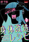 身体改造レシピ （1）【電子書籍】[ 岬千皓 ]