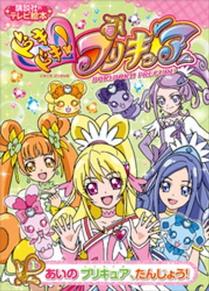 ドキドキ！プリキュア（１）　あいの　プリキュア、たんじょう！