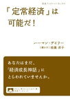 「定常経済」は可能だ！【電子書籍】[ ハーマン・デイリー ]